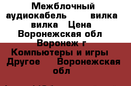 Межблочный аудиокабель 2 RCA вилка – 2 RCA вилка › Цена ­ 112 - Воронежская обл., Воронеж г. Компьютеры и игры » Другое   . Воронежская обл.